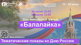 Дорогие друзья! Присоединяйтесь к нам на особом кинопоказе, посвященном Дню России.